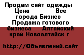 Продам сайт одежды › Цена ­ 30 000 - Все города Бизнес » Продажа готового бизнеса   . Алтайский край,Новоалтайск г.